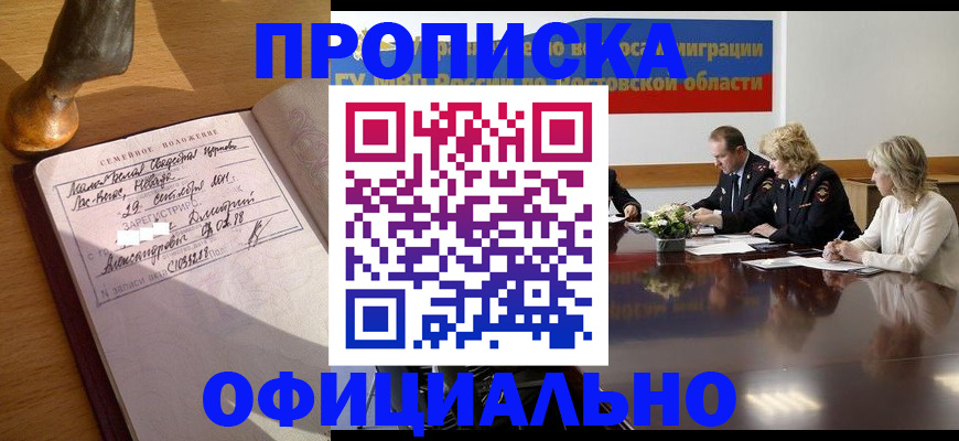 прописка гарантия в Ачинске